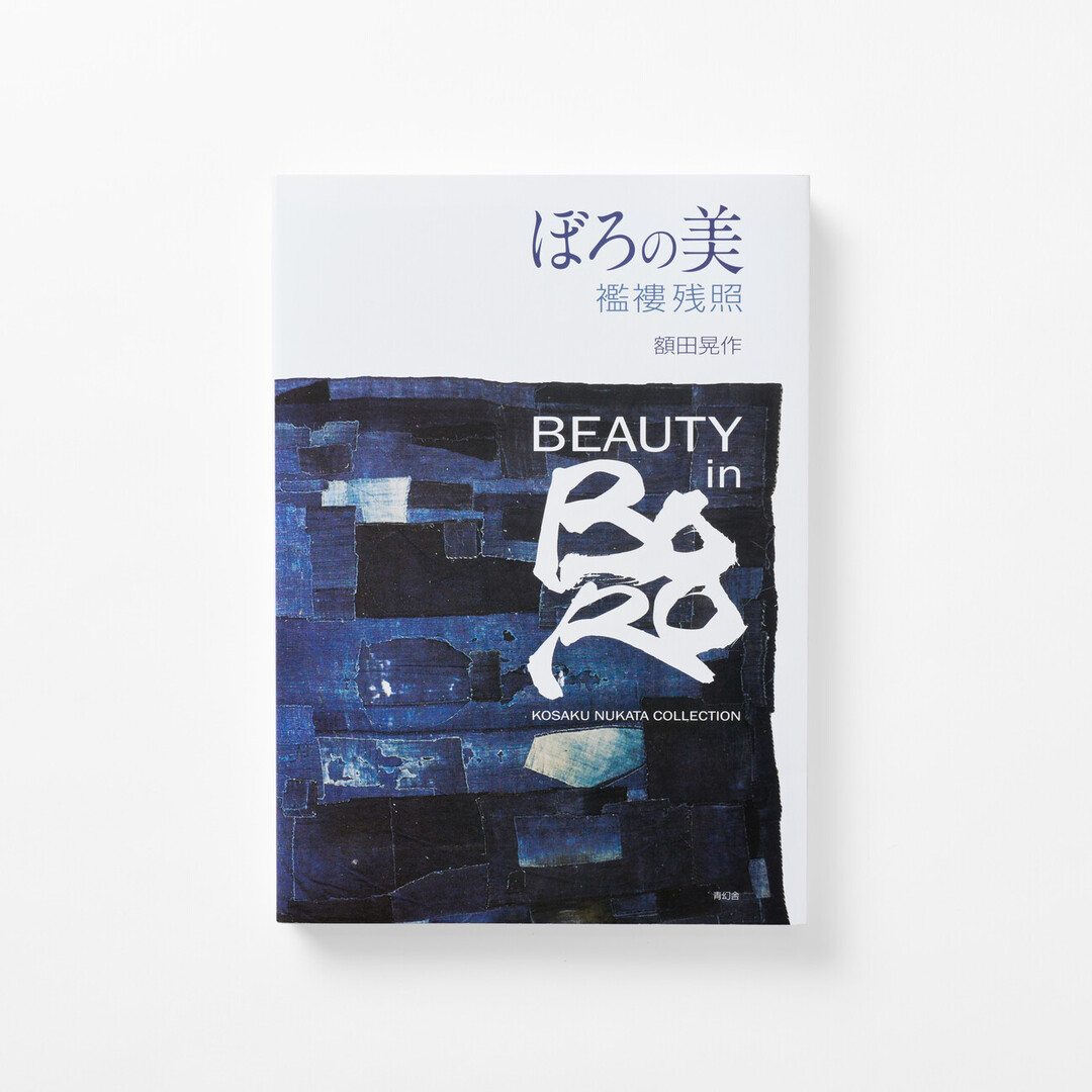 The front page of Beauty in Boro: Kosaku Nukata Collection from Japan House London.